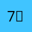 7！12a