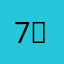 7（柳