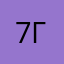 7 г