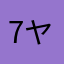 7 ヤップ
