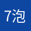7-泡泡