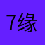 7-.缘