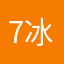 70 冰轅