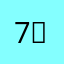 7338； .。