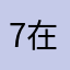 77 在