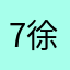 77 徐