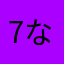 7IK-ないけ