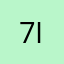 7in n n n