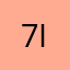 7inchiger