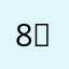 8/30 촬영자