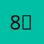8:？popow