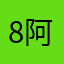 8@阿惡的👀！我