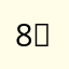 8@：¥”