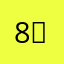 8¥：：¥）… ＂