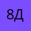 8день