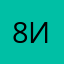 8иктория