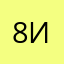 8инари