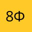 8факт8