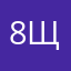 8щктчдвл