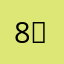 8₽9