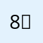 8〆^