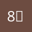 8」3[5々<〆