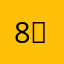 8」396