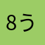 8うに8