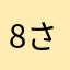 8さい
