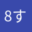 8すり