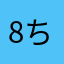 8ちゃん