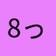 8っぴー