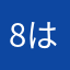 8は8は8は