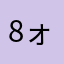 8ォ小3妖未成精