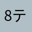 8テイル