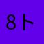 8トナカイ8