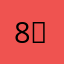 8ㅏㅐ