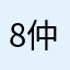 8仲秋清