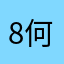 8何须执手8问年华