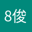 8俊辊