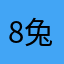 8兔886