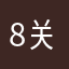 8关宝宝z｀