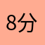 8分前はら