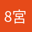 8區 宮本武藏