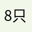 8只20是也0