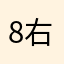 8右边的白马6