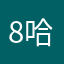 8哈鲁