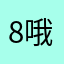 8哦困不住啦