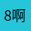 8啊撸