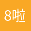 8啦啦866